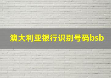 澳大利亚银行识别号码bsb