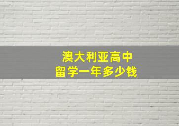 澳大利亚高中留学一年多少钱