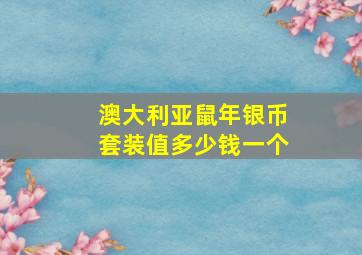 澳大利亚鼠年银币套装值多少钱一个