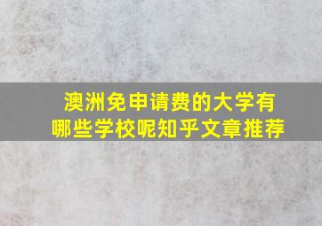 澳洲免申请费的大学有哪些学校呢知乎文章推荐