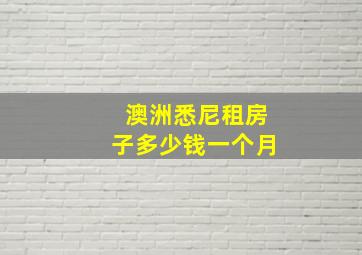 澳洲悉尼租房子多少钱一个月