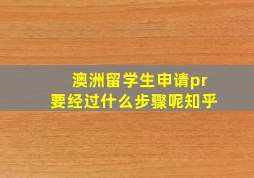 澳洲留学生申请pr要经过什么步骤呢知乎