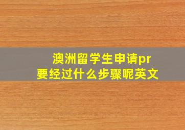 澳洲留学生申请pr要经过什么步骤呢英文