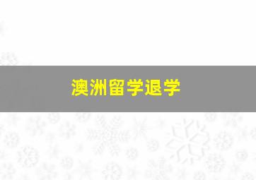 澳洲留学退学