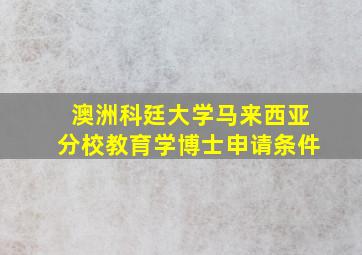 澳洲科廷大学马来西亚分校教育学博士申请条件