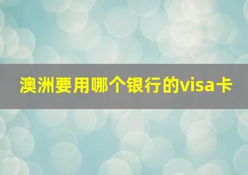 澳洲要用哪个银行的visa卡