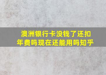 澳洲银行卡没钱了还扣年费吗现在还能用吗知乎