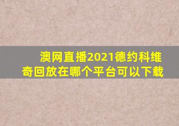 澳网直播2021德约科维奇回放在哪个平台可以下载