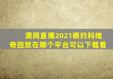 澳网直播2021德约科维奇回放在哪个平台可以下载看