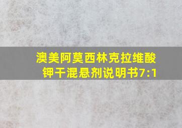 澳美阿莫西林克拉维酸钾干混悬剂说明书7:1