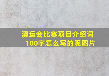 澳运会比赛项目介绍词100字怎么写的呢图片