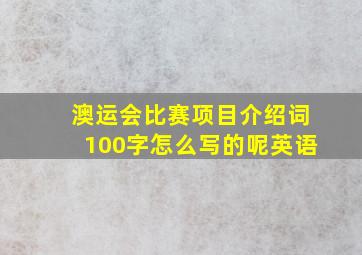 澳运会比赛项目介绍词100字怎么写的呢英语