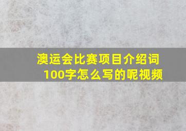 澳运会比赛项目介绍词100字怎么写的呢视频