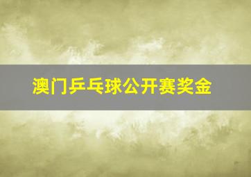 澳门乒乓球公开赛奖金