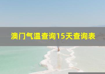 澳门气温查询15天查询表