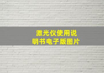 激光仪使用说明书电子版图片