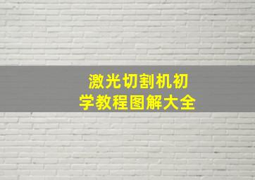 激光切割机初学教程图解大全