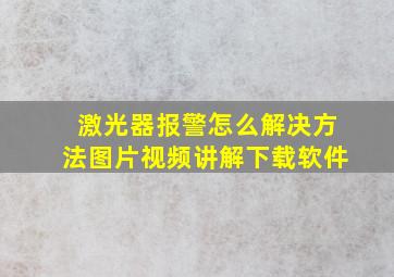 激光器报警怎么解决方法图片视频讲解下载软件