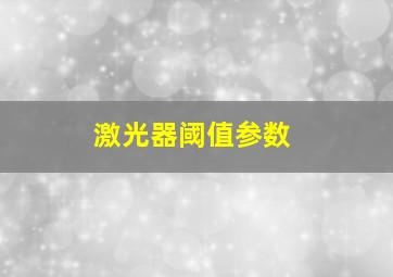 激光器阈值参数