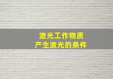 激光工作物质产生激光的条件