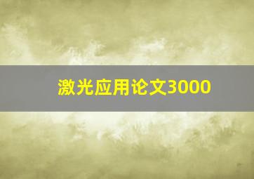 激光应用论文3000