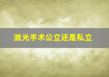 激光手术公立还是私立