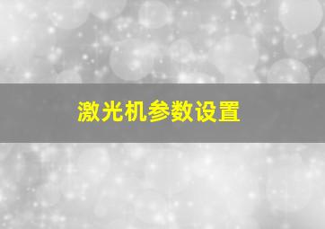 激光机参数设置