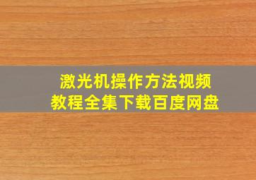 激光机操作方法视频教程全集下载百度网盘