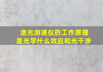 激光测速仪的工作原理是光学什么效应和光干涉