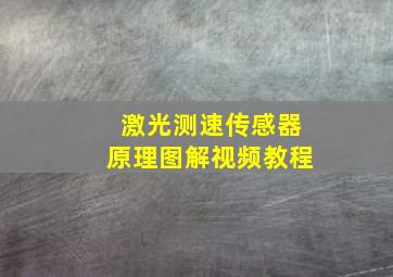 激光测速传感器原理图解视频教程