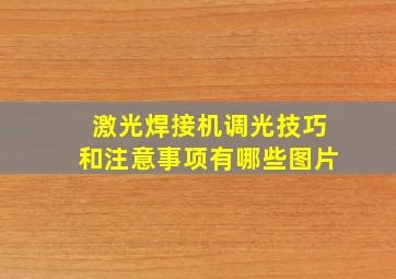 激光焊接机调光技巧和注意事项有哪些图片