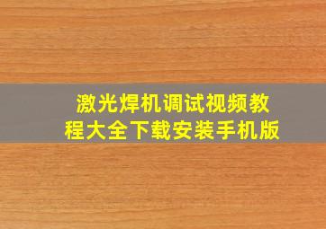 激光焊机调试视频教程大全下载安装手机版