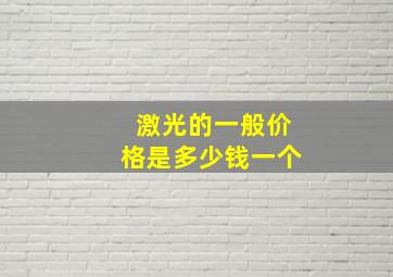 激光的一般价格是多少钱一个