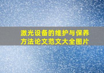 激光设备的维护与保养方法论文范文大全图片