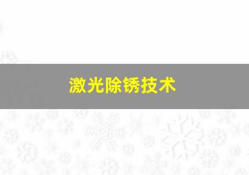 激光除锈技术