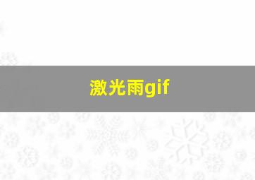 激光雨gif