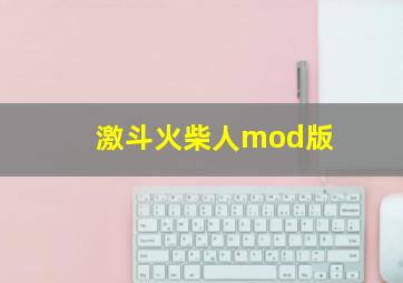 激斗火柴人mod版