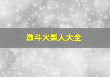 激斗火柴人大全