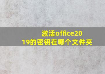 激活office2019的密钥在哪个文件夹