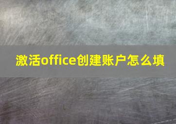 激活office创建账户怎么填