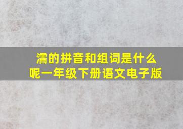 濡的拼音和组词是什么呢一年级下册语文电子版