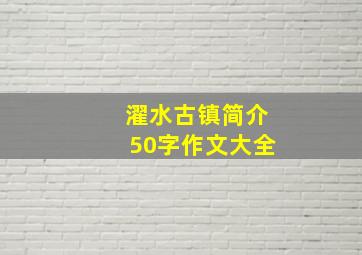 濯水古镇简介50字作文大全