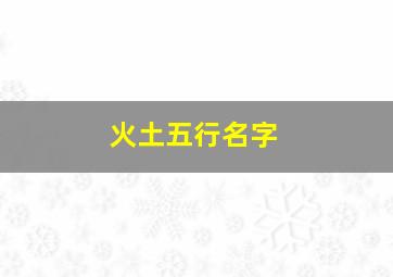 火土五行名字