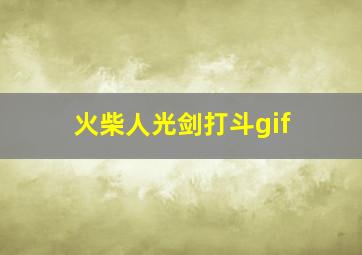 火柴人光剑打斗gif