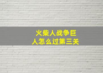 火柴人战争巨人怎么过第三关