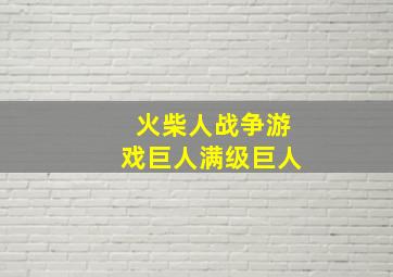 火柴人战争游戏巨人满级巨人