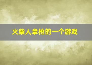 火柴人拿枪的一个游戏