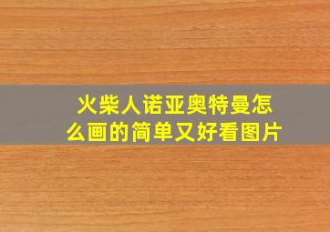 火柴人诺亚奥特曼怎么画的简单又好看图片