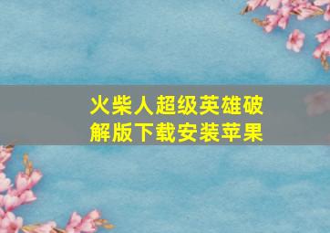 火柴人超级英雄破解版下载安装苹果