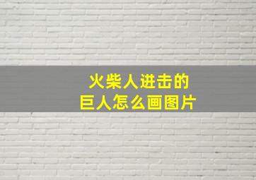 火柴人进击的巨人怎么画图片